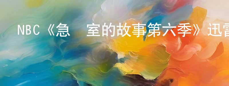 陳冰的網絡影視資源,NBC《急診室的故事第六季》迅雷下載/在線觀看/百度云-都市/情感-美劇天堂